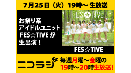 『FES☆TIVE』& けものフレンズ PPPより『根本流風』が生出演...