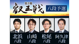 【将棋】第3期叡王戦 八段予選 北浜・山崎・松尾・阿久津