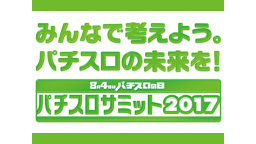 パチスロサミット2017