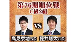 【将棋】第76期順位戦 C級2組 高見泰地五段 vs 藤井聡太四段