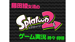 将棋☗藤田綾女流の『スプラトゥーン２』ゲーム実況