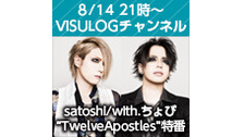 satoshi/with.ちょび“TwelveApostles”特番