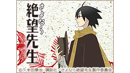 「さよなら絶望先生」全十二話一挙放送
