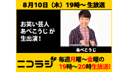 ピン芸人『あべこうじ』が初生登場！ニコラジ木曜日