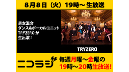 『TRYZERO』＆どうぶつビスケッツ×PPPから『田村響華』が生出演...