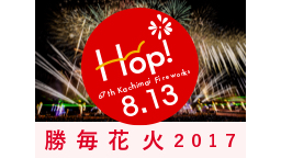 第67回 勝毎花火大会「Ｈｏｐ！」