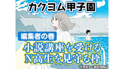 〚編集者の巻〛文学賞をとるべくスパルタ小説講座を受けるN高生を見守る枠...