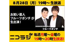 『フルーツポンチ』が生出演！ネタも生披露！池袋に「神」が降臨する！！ニ...