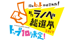 「次のヒット作はこれだ！新作ラノベ総選挙2017」　TOP20作品を発...