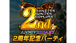 モンスターハンター エクスプロア　豪華絢爛！祝２周年記念パーティ