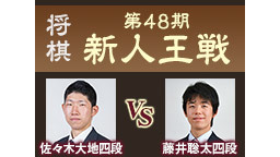 将棋☗第48期新人王戦 佐々木大地四段 vs 藤井聡太四段