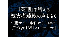 「死刑」を訴える被害者遺族の声をきく～闇サイト殺人事件から10年～【T...