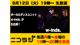 『w-inds.』８か月ぶりに降臨！＆５人組アイドルグループ『天晴れ！...