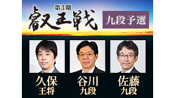 【将棋】第3期叡王戦 九段予選 久保・谷川・佐藤