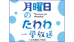 「月曜日のたわわ」全12話 一挙放送