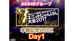 AKB48グループ ユニットじゃんけん大会2017ウィーク "Day1...