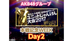 AKB48グループ ユニットじゃんけん大会2017ウィーク "Day2...