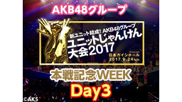 AKB48グループ ユニットじゃんけん大会2017ウィーク "Day3...