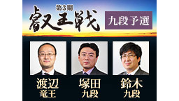 【将棋】第3期叡王戦 九段予選 渡辺・塚田・鈴木