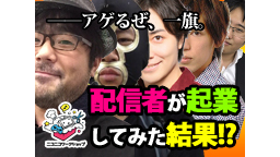 配信者が起業してみた結果？！in ニコニコ本社【ニコニコワークショップ...