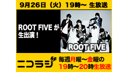 『ROOT FIVE』＆『ハライチ 岩井勇気』&『マヂカルラブリー 村...