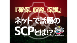 『確保、収容、保護』ネットで話題のSCPとは！？【ニコニコワークショッ...