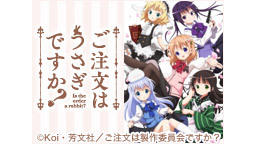 「ご注文はうさぎですか？」全12話一挙放送 /「ご注文はうさぎですか？...