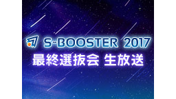 宇宙ビジネスアイデアコンテスト「S-Booster 2017」最終選抜...