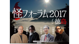 小松和彦・荒俣宏・京極夏彦・佐藤健寿・徳島岩手鳥取知事と妖怪が集結／怪...