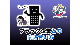 サービス残業、パワハラ、安月給に物申す！ブラック企業との向き合い方ワー...