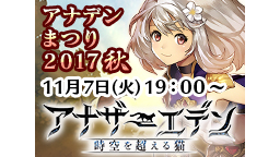 アナデンまつり2017秋 アナザーエデン超解放！リリース半周年生放送