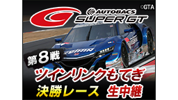 SUPER GT 2017 第8戦 ツインリンクもてぎ 決勝レース生中...