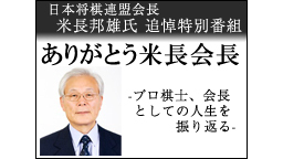 米長邦雄氏 追悼特別番組 ありがとう米長会長 -プロ棋士、会長としての...