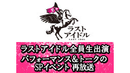 ラストアイドル「バンドワゴン」リリース記念 メンバー＆ファミリー全員出...