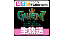 NGC『グウェント ウィッチャーカードゲーム（パブリックベータ）』生放...