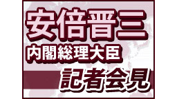 【集団的自衛権を巡って】安倍晋三 内閣総理大臣 記者会見 生中継