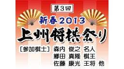 名人・棋王・王将出演　第3回上州将棋祭り