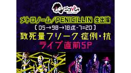 ニコびじゅ【メトロノーム／PENICILLIN 生出演】致死量フリーク...