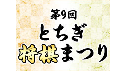 第9回とちぎ将棋まつり