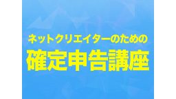 ネットクリエイターのための確定申告講座2018