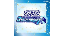 アイドルマスター SideM ラジオ 315プロNight! 【オフサ...