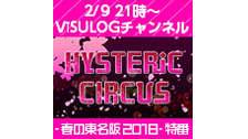 「HYSTERIC CIRCUS 春の東名阪 2018」特番