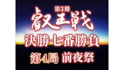 第3期叡王戦 決勝七番勝負 第4局 前夜祭