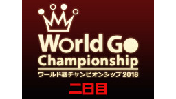 【囲碁・世界最強決定戦】ワールド碁チャンピオンシップ2018 準決勝