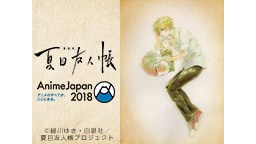 【AnimeJapan 2018】「劇場版 夏目友人帳」スペシャルステ...