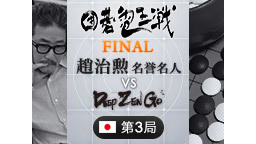 囲碁電王戦FINAL 第3局 趙治勲名誉名人 vs DeepZenGo