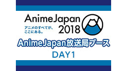 【AnimeJapan 2018】AnimeJapan放送局ブース D...