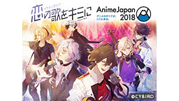 【AnimeJapan 2018】『イケメンライブ　恋の歌をキミに』ス...