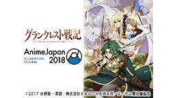 【AnimeJapan 2018】「グランクレスト戦記」スペシャルステ...