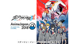 【AnimeJapan 2018】「ダーリン・イン・ザ・フランキス」ス...